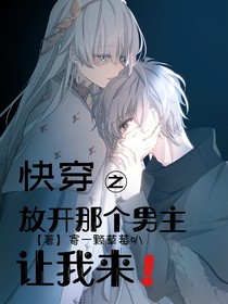 快穿之放開那個(gè)男主，讓我來——d332