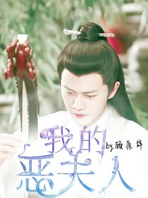 我的惡夫人