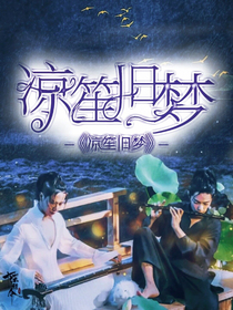 陈情令：凉笙旧梦
