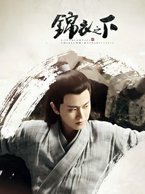 锦衣之下：心动与你