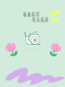 春夏秋冬，有你就好