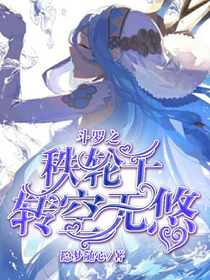 斗罗：秩轮千转无空悠