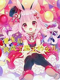 重生后，我成了国王的女儿