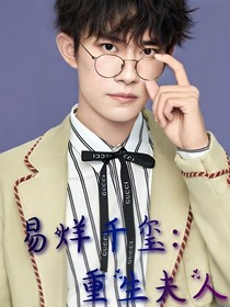 易烊千璽：重生夫人