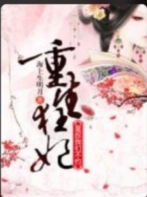 重生狂妃之王爺太妖孽