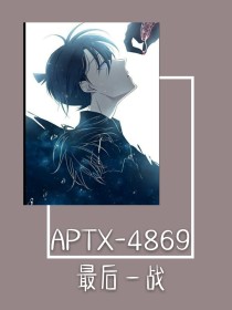 APTX——4869最后一战