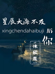 星辰大海不及你……