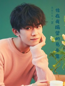 住在我隔壁的易先生