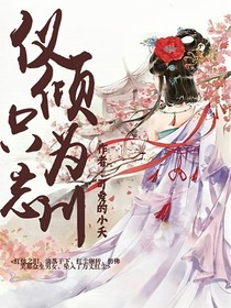 儀傾只為忘川