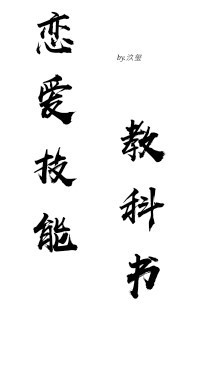 戀愛技能教科書