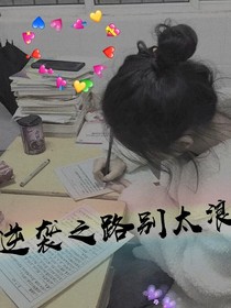 逆襲之路別太浪