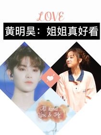 黄明昊：姐姐真好看——d316
