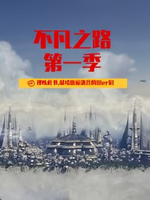 不凡之路第一季