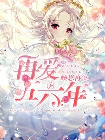再爱五六年
