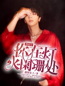 华晨宇：你在灯火阑珊处