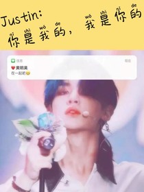 Justin：你是我的，我是你的