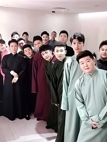 德云社：熙融心间