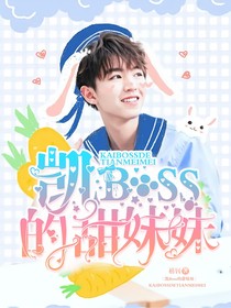 凯BOSS的甜妹妹