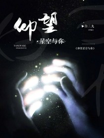 仰望星空與你