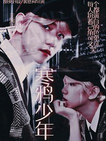EXO：寒鴉少年