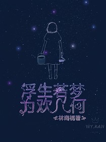 短篇：浮生若夢(mèng)，為歡幾何