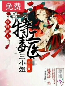 廢材逆天：特工毒醫(yī)三小姐