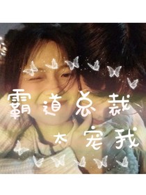 霸道总裁太宠我