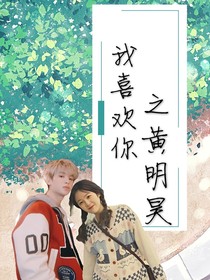 我喜欢你之黄明昊