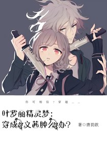 叶罗丽精灵梦：穿成文茜肿么办？