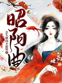昭陽曲