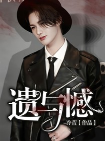 遗与憾