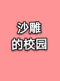 沙雕學院之瑪麗蘇文——d046
