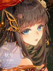 秋兮：浴火重生