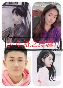 少年派之穿越1