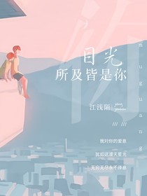 目光所極皆是你