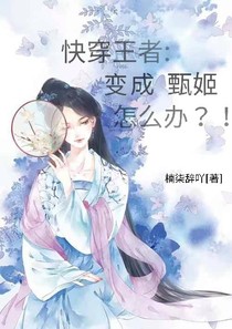快穿王者：变成甄姬怎么办？！——d498