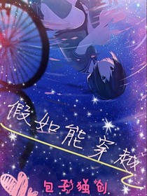假如能穿越