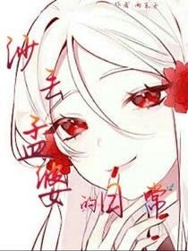 沙丢孟婆的日常