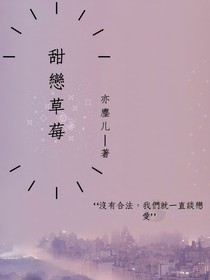 甜戀草莓