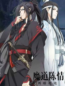 魔道陈情，我俩瞎逛逛