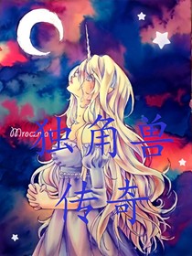 獨角獸傳奇