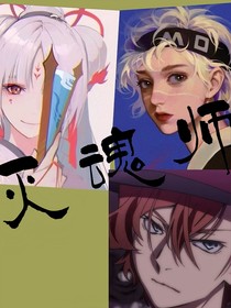 灭魂师