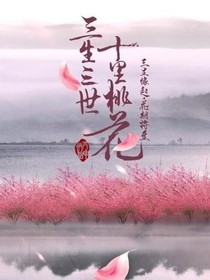 三生三世十里桃花2之白辰