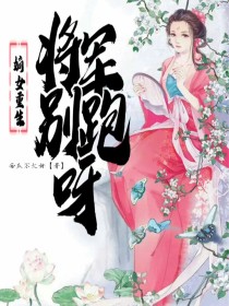 嫡女重生：将军别跑呀