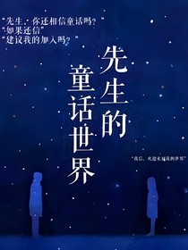 先生的童话世界