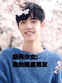 旋风少女：我的明星男友