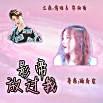 黃明昊：影帝放過我