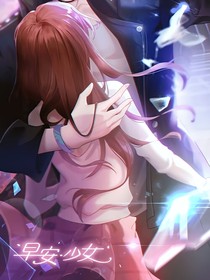 早安：少女