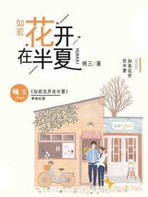 如若花開(kāi)在半夏