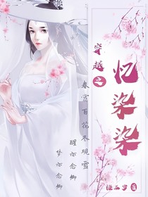 穿越之忆柒染